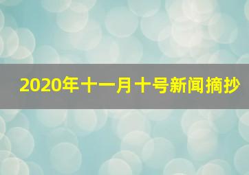 2020年十一月十号新闻摘抄