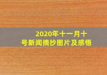 2020年十一月十号新闻摘抄图片及感悟