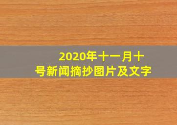 2020年十一月十号新闻摘抄图片及文字