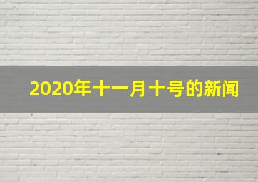 2020年十一月十号的新闻