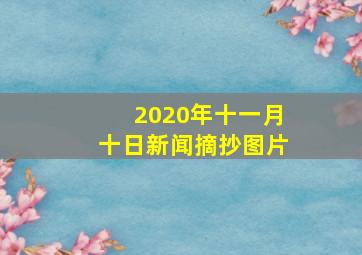 2020年十一月十日新闻摘抄图片