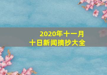 2020年十一月十日新闻摘抄大全