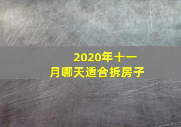 2020年十一月哪天适合拆房子