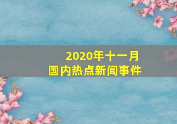 2020年十一月国内热点新闻事件