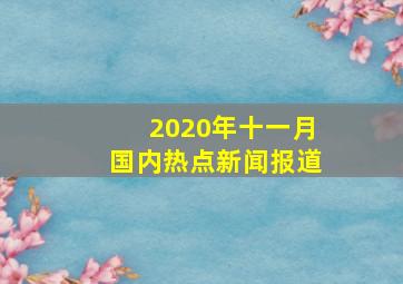 2020年十一月国内热点新闻报道