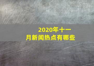 2020年十一月新闻热点有哪些