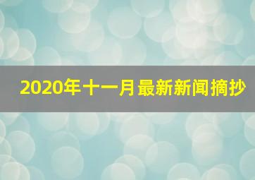 2020年十一月最新新闻摘抄