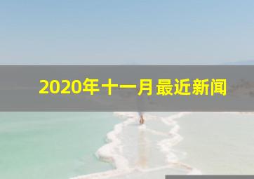 2020年十一月最近新闻