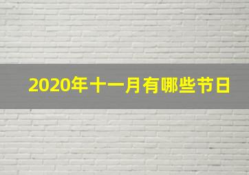 2020年十一月有哪些节日