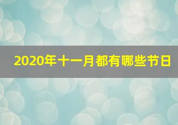 2020年十一月都有哪些节日