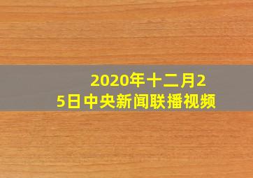 2020年十二月25日中央新闻联播视频