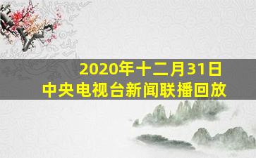 2020年十二月31日中央电视台新闻联播回放