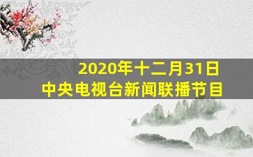 2020年十二月31日中央电视台新闻联播节目