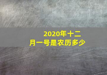 2020年十二月一号是农历多少