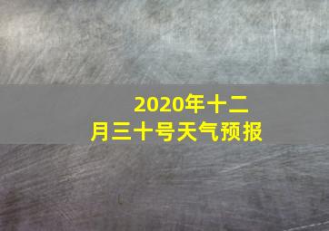 2020年十二月三十号天气预报