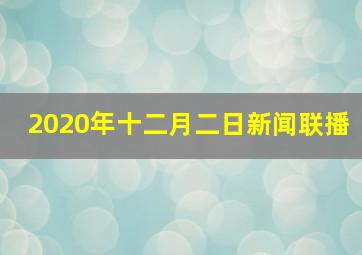 2020年十二月二日新闻联播