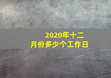 2020年十二月份多少个工作日