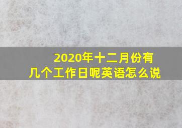 2020年十二月份有几个工作日呢英语怎么说