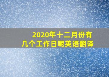 2020年十二月份有几个工作日呢英语翻译