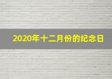 2020年十二月份的纪念日