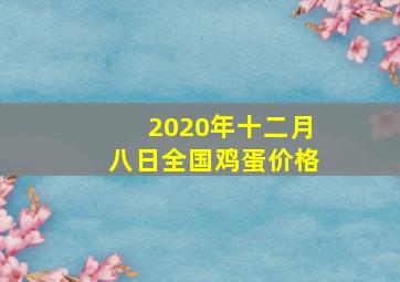 2020年十二月八日全国鸡蛋价格