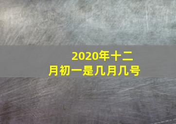 2020年十二月初一是几月几号