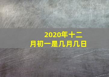 2020年十二月初一是几月几日