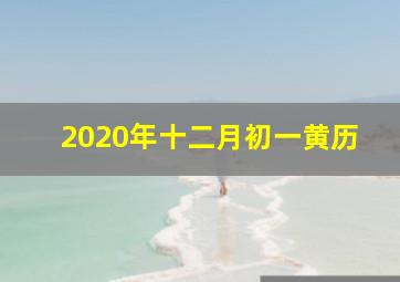 2020年十二月初一黄历