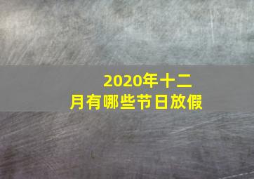 2020年十二月有哪些节日放假