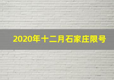 2020年十二月石家庄限号