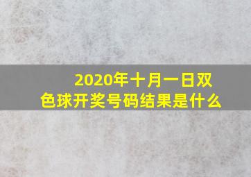 2020年十月一日双色球开奖号码结果是什么