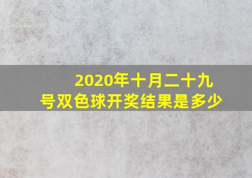 2020年十月二十九号双色球开奖结果是多少