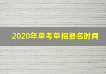 2020年单考单招报名时间