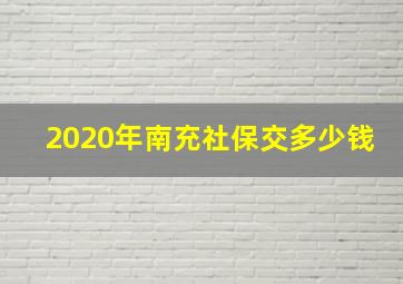 2020年南充社保交多少钱