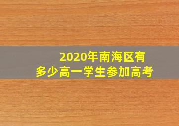 2020年南海区有多少高一学生参加高考