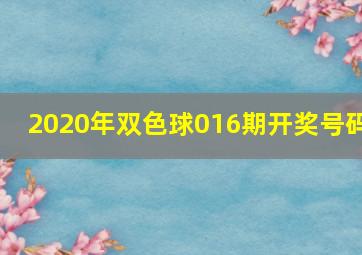 2020年双色球016期开奖号码