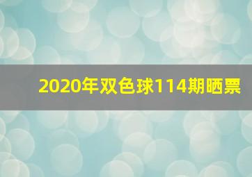 2020年双色球114期晒票