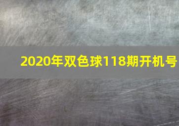 2020年双色球118期开机号