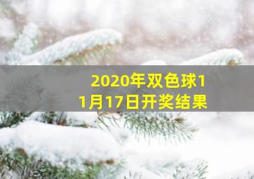 2020年双色球11月17日开奖结果