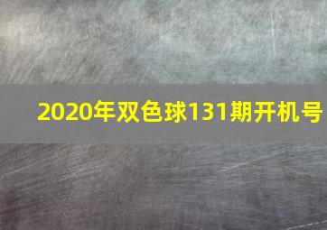 2020年双色球131期开机号