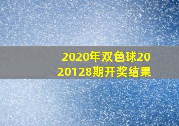 2020年双色球2020128期开奖结果