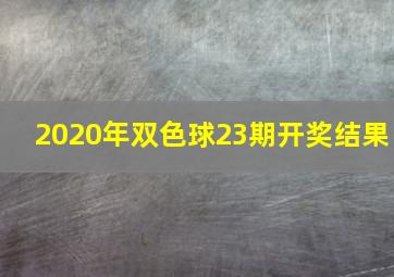 2020年双色球23期开奖结果