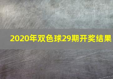 2020年双色球29期开奖结果