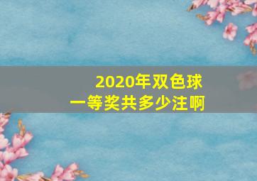 2020年双色球一等奖共多少注啊