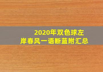 2020年双色球左岸春风一语断蓝附汇总