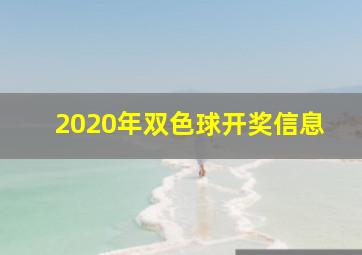 2020年双色球开奖信息