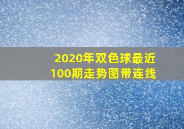 2020年双色球最近100期走势图带连线