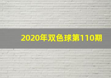 2020年双色球第110期