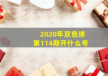 2020年双色球第114期开什么号