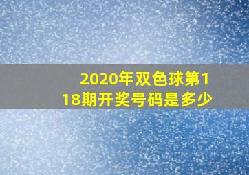 2020年双色球第118期开奖号码是多少